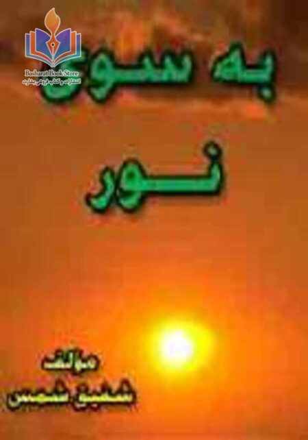 به سوی نور جلد دوم