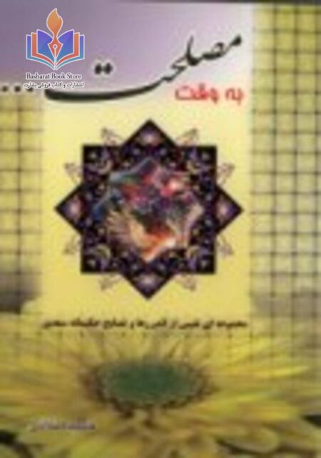 به وقت مصلحت