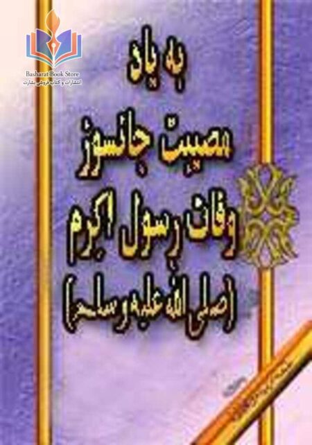 به یاد مصیبت جانسوز وفات رسول اکرم صلی الله علیه و سلّم