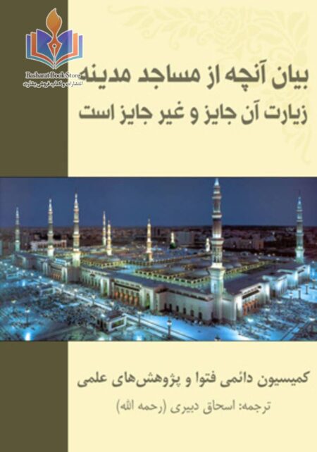 بیان آنچه از مساجد مدینه زیارت آن جایز و غیر جایز است