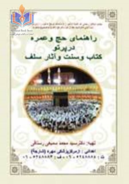 بیان چند درس عقیدتی برگرفته از حج