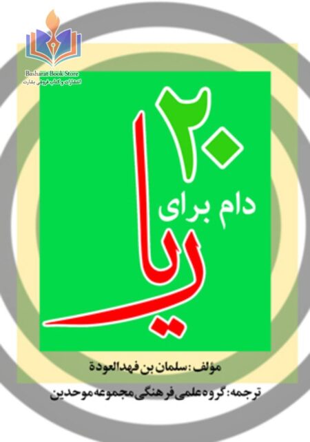 بیست دام برای ریا