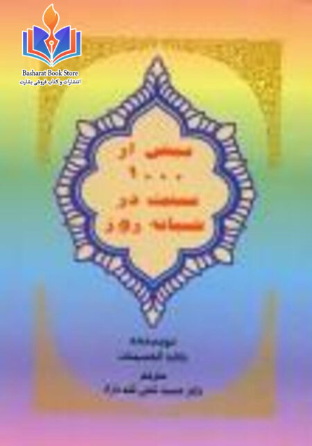 بیش از هزار سنت در شبانه روز
