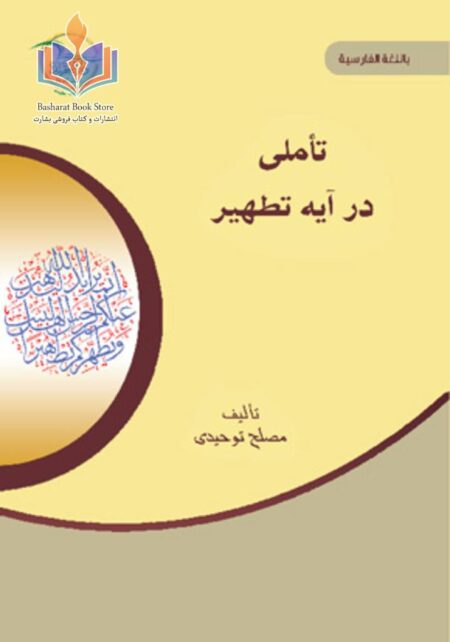 تأملی در آیه تطهیر