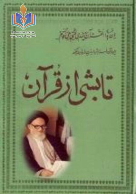 تابشی از قرآن - ترجمه و تفسیر قرآن کریم - جلد چهارم