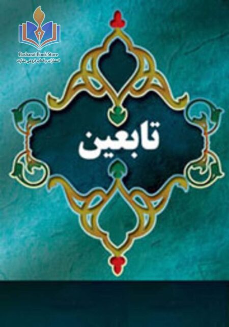 تابعین