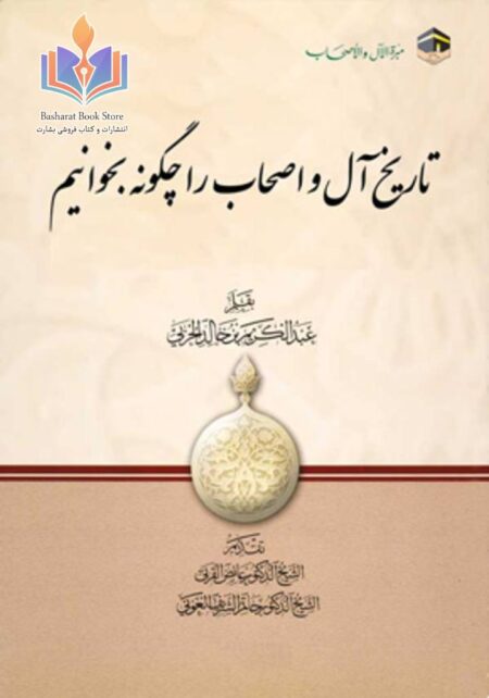 تاریخ آل و اصحاب را چگونه بخوانیم؟