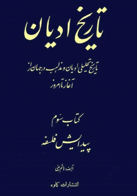 تاریخ ادیان جلد سوم