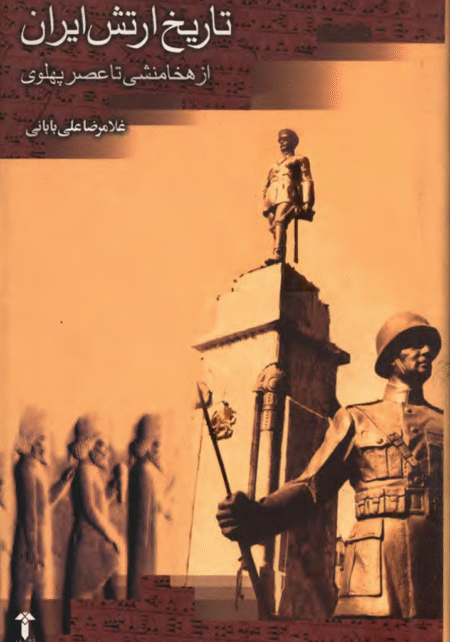 تاریخ ارتش ایران از هخامنشی تا عصر پهلوی