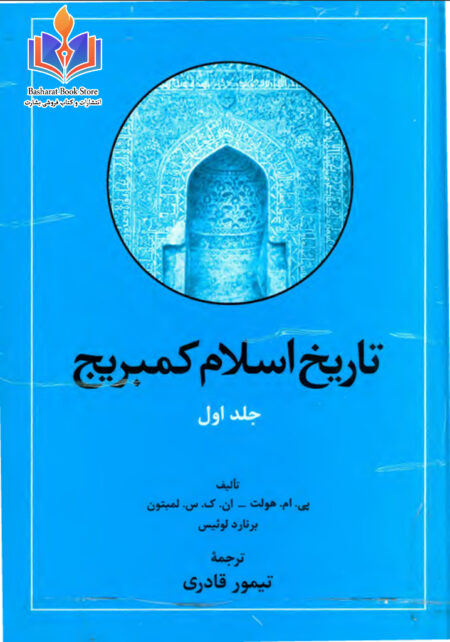 تاریخ اسلام کمبریج جلد اول