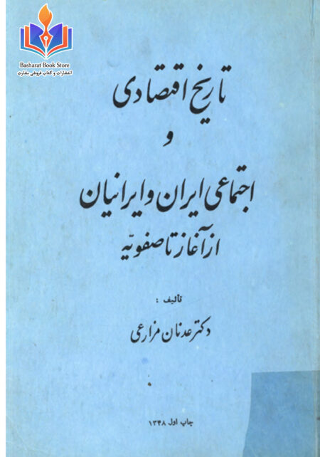 تاریخ اقتصادی و اجتماعی ایران وایرانیان از آغاز تاصفویه