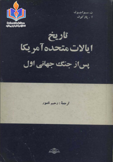 تاریخ ایالات متحده آمریکا پس از جنگ جهانی اول