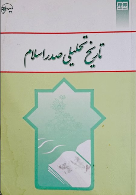 تاریخ تحلیلی صدر اسلام