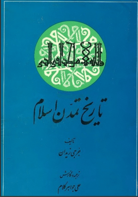 تاریخ تمدن اسلام، جلد ۴ و ۵