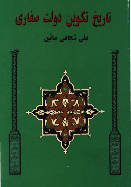 تاریخ تکوین دولت صفاری
