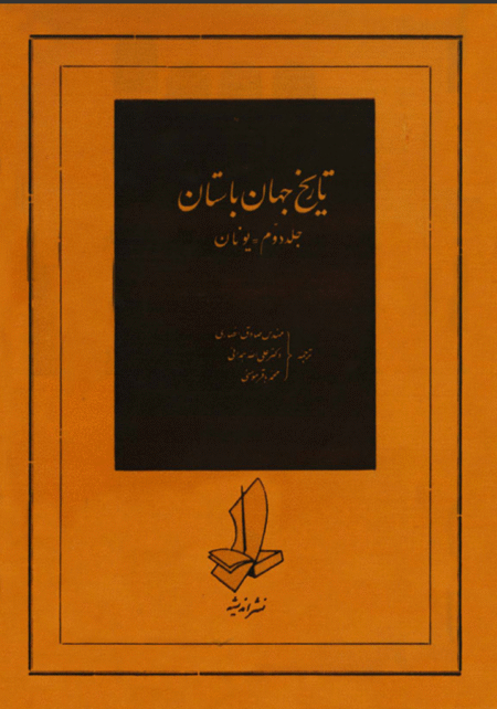 تاریخ جهان باستان ۲