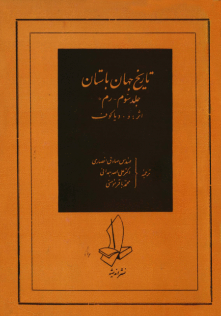 تاریخ جهان باستان ۳