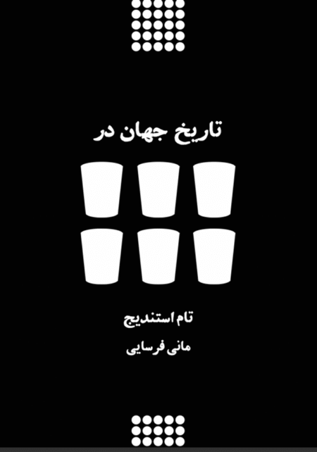 تاریخ جهان در شش لیوان