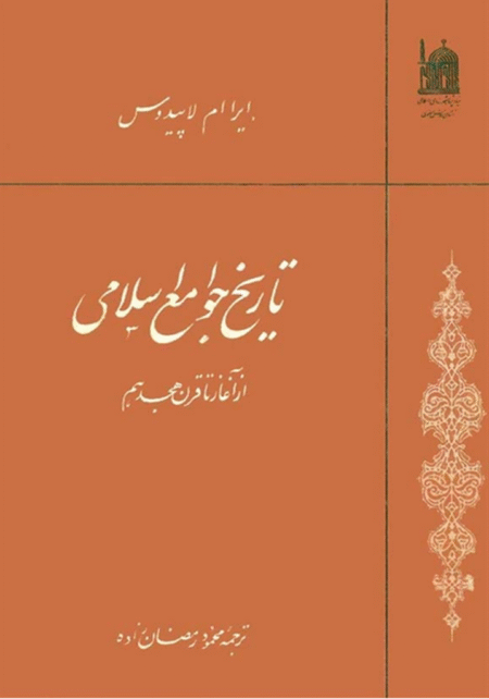 تاریخ جوامع اسلامی