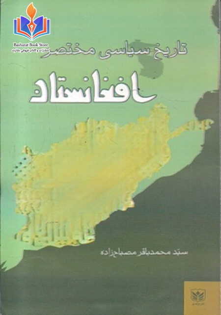 تاریخ سیاسی مختصر افغانستان