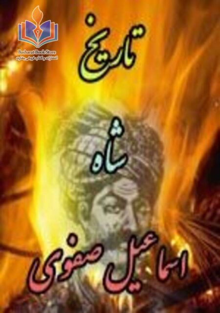 تاریخ شاه اسماعیل صفوی - ارمغان آوران تشیع