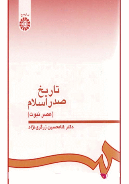 تاریخ صدراسلام(عصر نبوت)