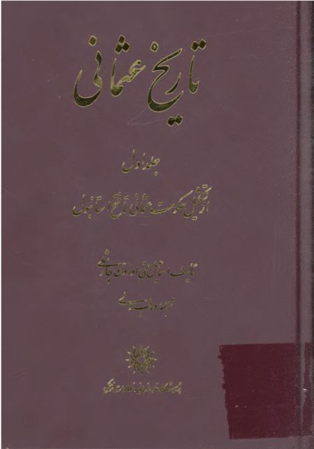 تاریخ عثمانی جلد اول