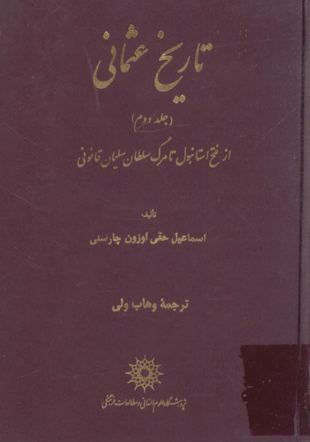 تاریخ عثمانی جلد دوم