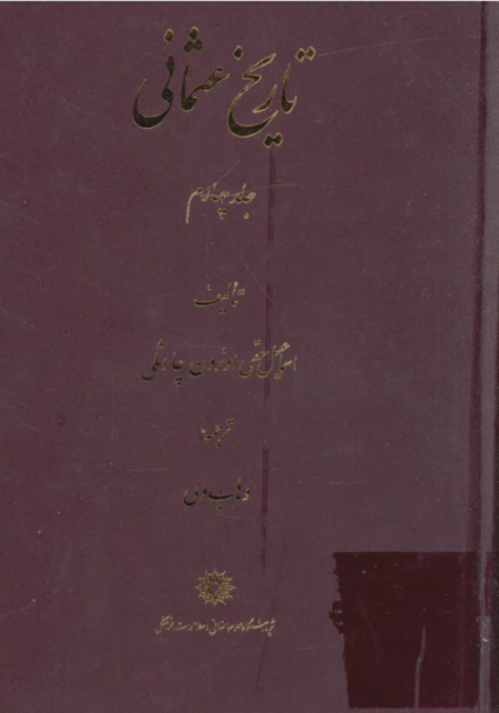 تاریخ عثمانی جلد چهارم