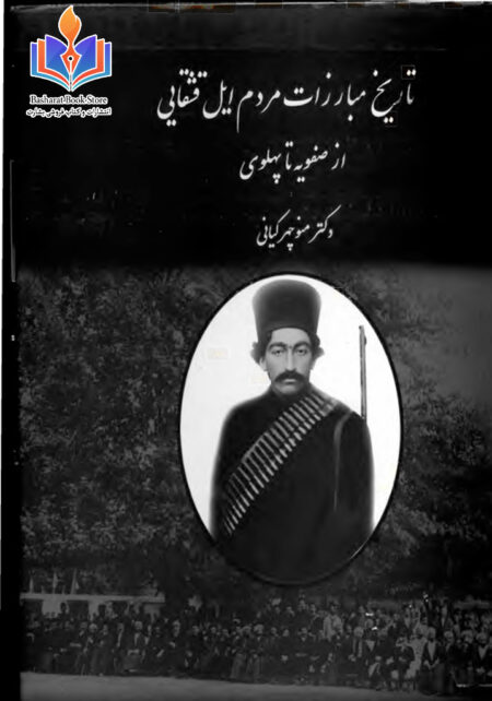تاریخ مبارزات ایل قشقایی