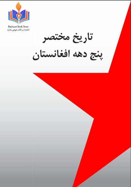 تاریخ مختصر پنج دهه افغانستان