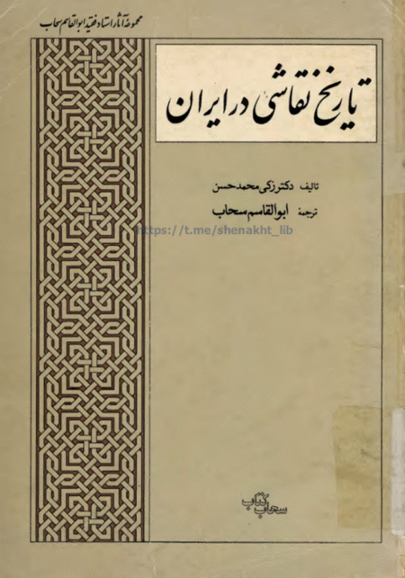 تاریخ نقاشی در ایران