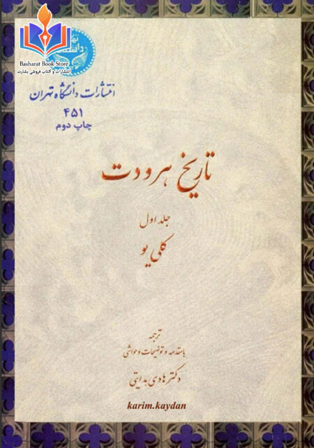 تاریخ هردوت۱