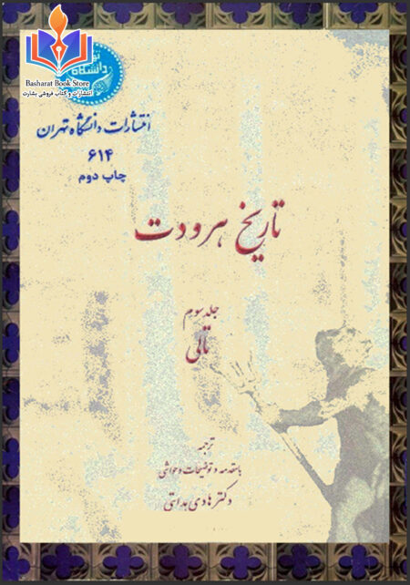 تاریخ هرودت ج 3