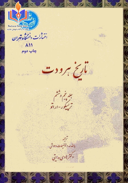 تاریخ هرودت ج 6