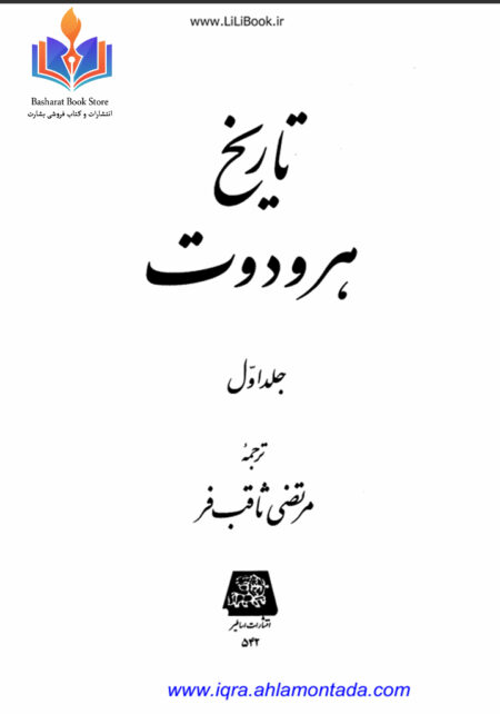 تاریخ هرودوت 1