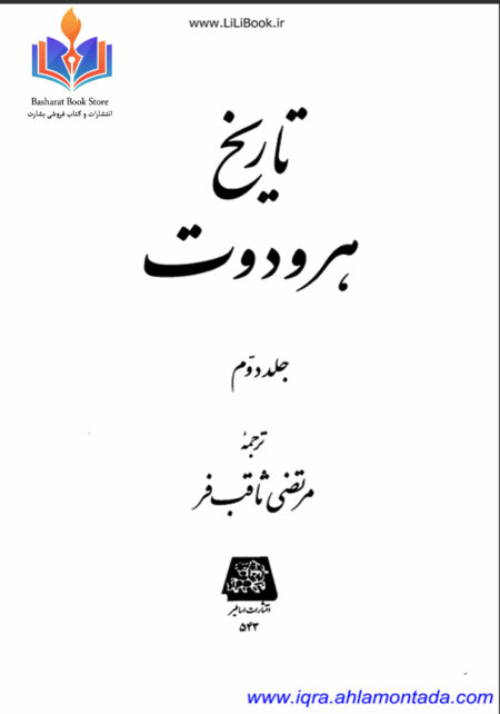 تاریخ هرودوت 2