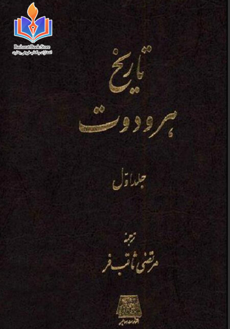 تاریخ هرودوت جلد اول