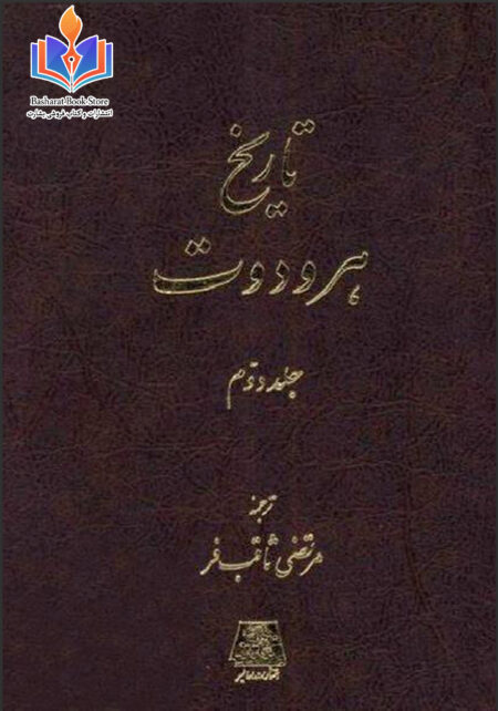 تاریخ هرودوت جلد دوم