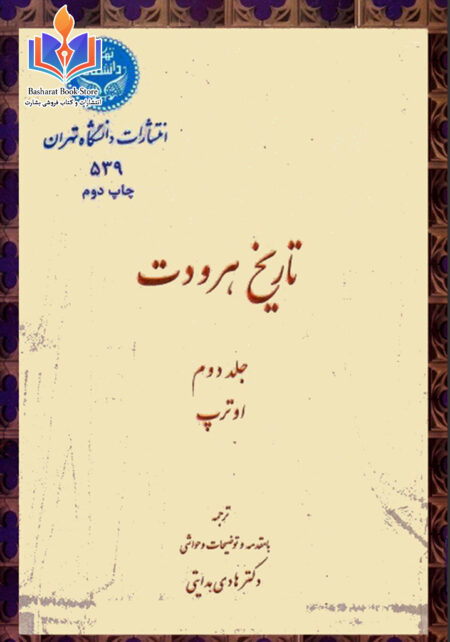 تاریخ هرودوت۲
