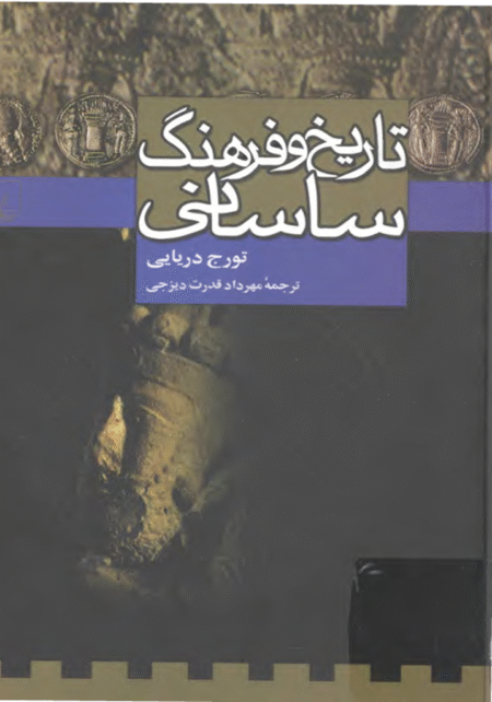 تاریخ و فرهنگ ساسانی