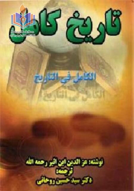 تاریخ کامل - تاریخ ابن اثیر - جلد اول