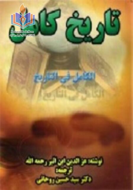 تاریخ کامل - تاریخ ابن اثیر - جلد یازدهم