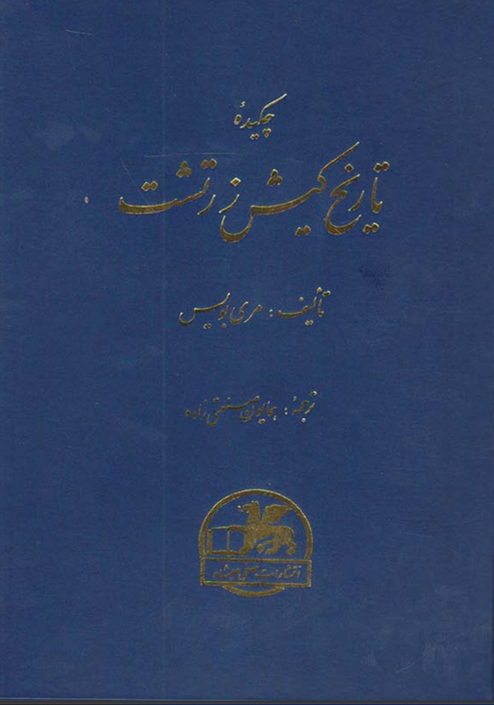 تاریخ کیش زرتشت