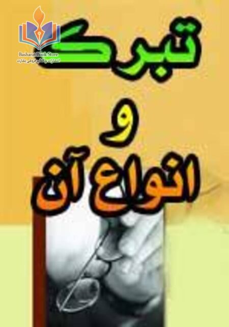 تبرک و انواع آن