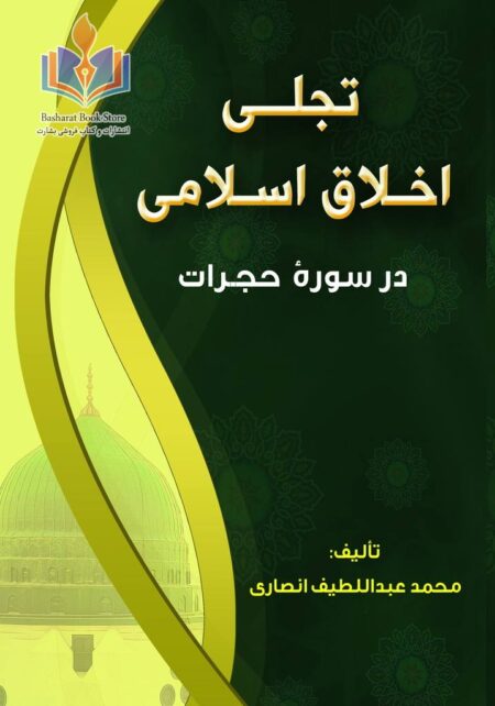 تجلی اخلاق اسلامی در سورۀ حجرات