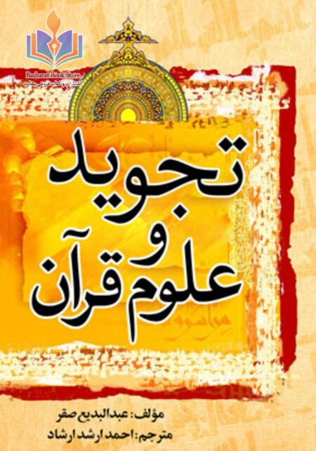 تجوید وعلوم قرآن