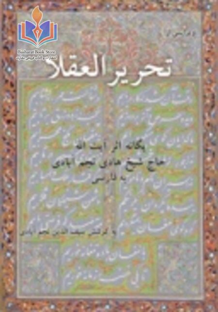 تحریر العقلاء