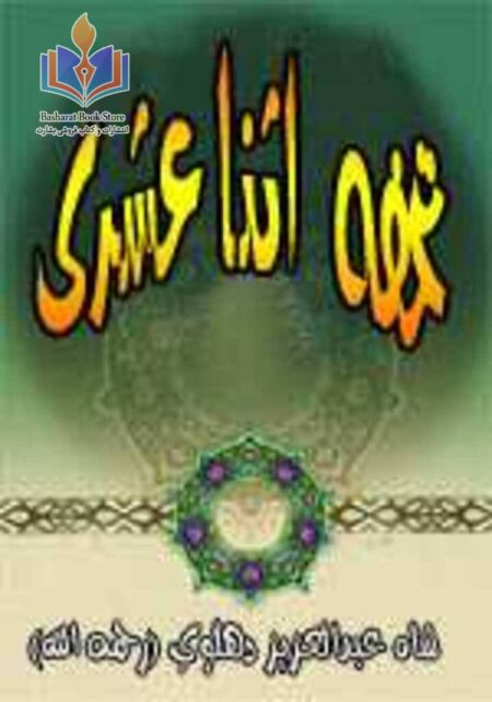 تحفه اثنا عشری