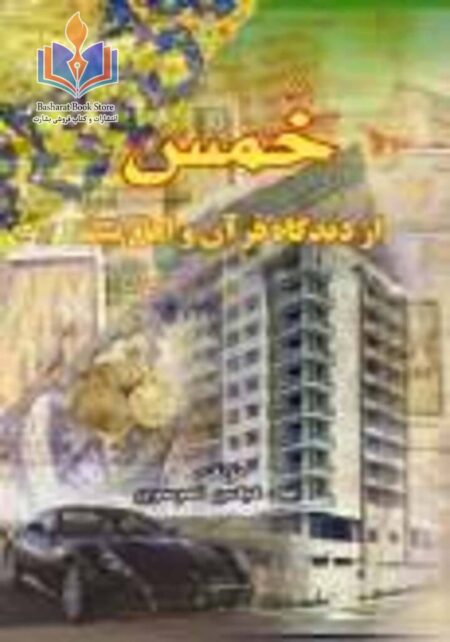 تحقیقی جدید در باره مسأله ی خمس